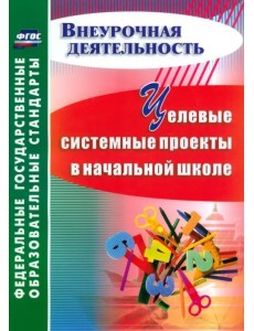 Целевые системные проекты в начальной школе. ФГОС