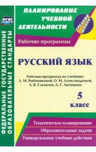 Русский язык. 5 класс. Рабочая программа по учебнику Л.М. Рыбченковой, О.М. Александровой и др.