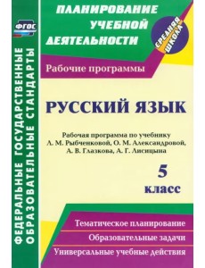 Русский язык. 5 класс. Рабочая программа по учебнику Л.М. Рыбченковой, О.М. Александровой и др. Русский язык. 5 класс. Рабочая программа по учебнику Л.М. Рыбченковой, О.М. Александровой и др.