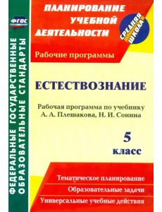 Естествознание. 5 класс: рабочая программа по учебнику А. А. Плешакова, Н. И. Сонина. ФГОС