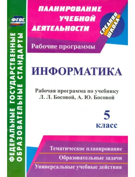 Информатика. 5 класс. Рабочая программа по учебнику Л.Л. Босовой, А.Ю. Босовой. ФГОС