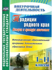 Традиции родного края. История и культура казачества. 1-11 классы. Образовательная программа. ФГОС