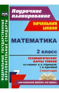 Математика. 2 класс. Технологические карты уроков по учебнику В.Н. Рудницкой, Т.В. Юдачевой. ФГОС
