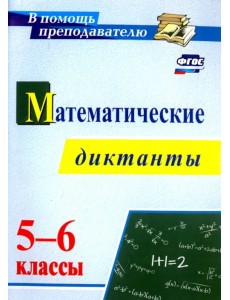 Математические диктанты. 5-6 классы. ФГОС