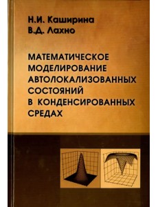 Математическое моделирование автолокализованных состояний в конденсированных средах