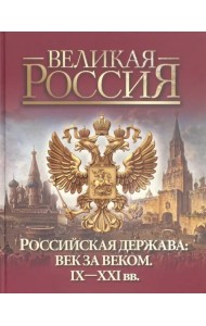 Российская держава: век за веком. IX-XXI вв