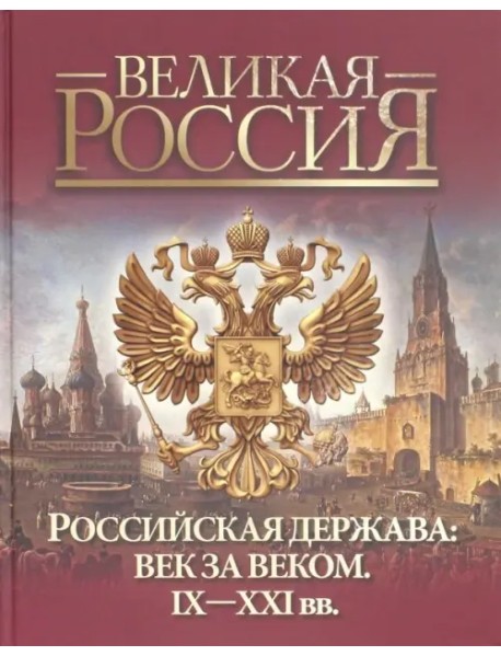 Российская держава: век за веком. IX-XXI вв