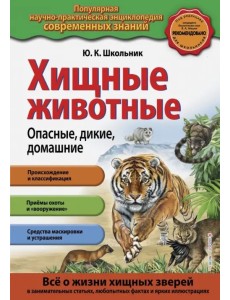 Хищные животные. Опасные, дикие, домашние