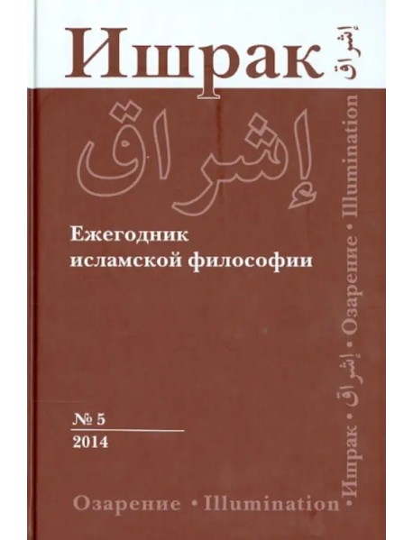 Ишрак. Философско-исламский ежегодник. Выпуск 5 (2014)