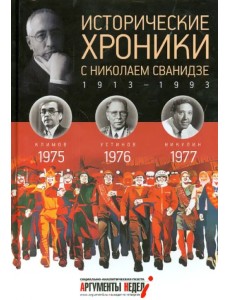 Исторические хроники с Николаем Сванидзе №22. 1975-1976-1977