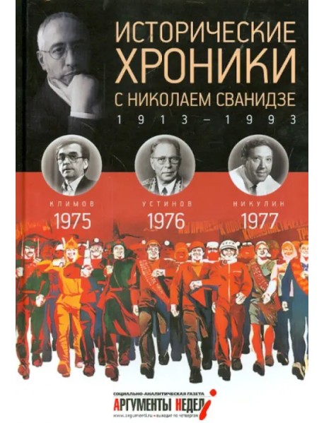 Исторические хроники с Николаем Сванидзе №22. 1975-1976-1977