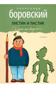 Листик и Ластик