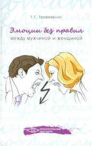 Эмоции без правил. Между мужчиной и женщиной
