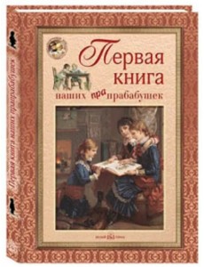 Первая книга наших прапрабабушек