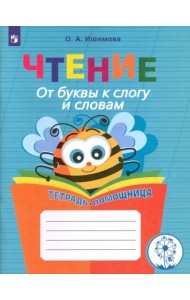 Чтение. От буквы к слогу и словам. Тетрадь-помощница. Пособие для учащихся. ФГОС ОВЗ