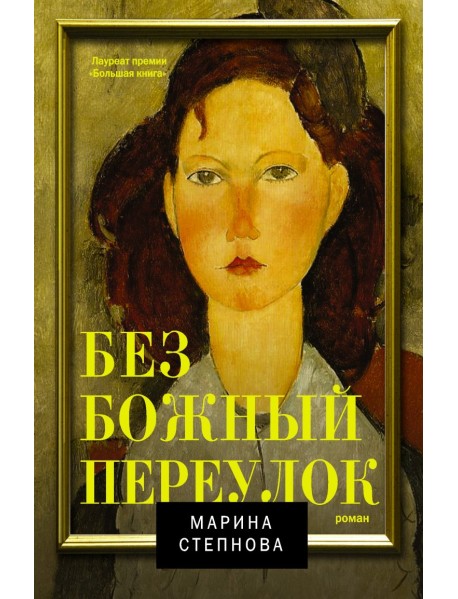 Безбожный переулок