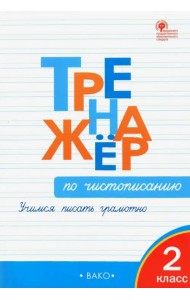 Тренажер по чистописанию. 2 класс. Учимся писать грамотно. ФГОС