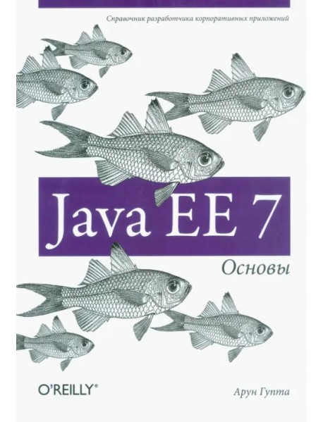 Java EE 7. Основы