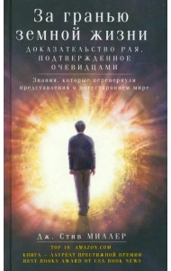 За гранью земной жизни. Доказательство Рая, подтвержденное очевидцами