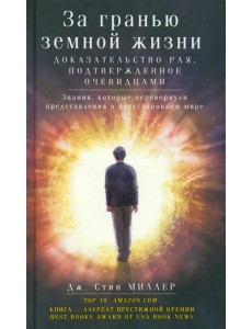 За гранью земной жизни. Доказательство Рая, подтвержденное очевидцами