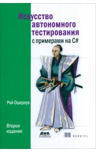 Искусство автономного тестирования с примерами на С#