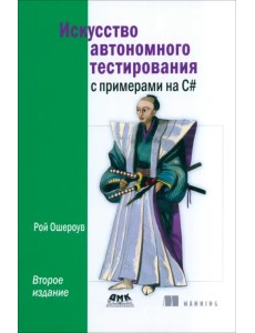 Искусство автономного тестирования с примерами на С# Искусство автономного тестирования с примерами на С#
