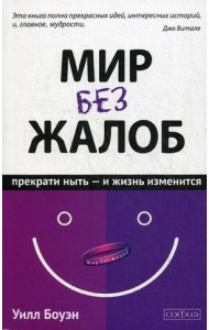 Мир без жалоб. Прекрати ныть - и жизнь изменится. Новая авторская версия