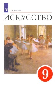 Искусство. 9 класс. Содружество искусств. Учебник. ФГОС