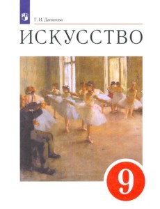 Искусство. 9 класс. Содружество искусств. Учебник. ФГОС Искусство. 9 класс. Содружество искусств. Учебник. ФГОС