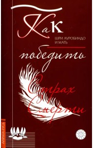 Как победить страх смерти