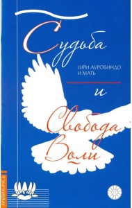 Судьба и свобода воли