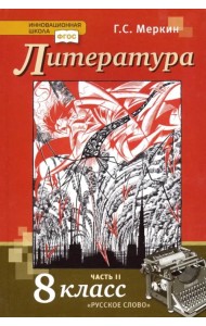 Литература. 8 класс. Учебник. В 2-х частях. Часть 2. ФГОС