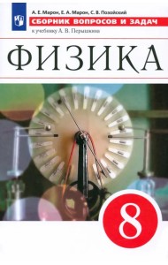 Физика. 8 класс. Сборник вопросов и задач к учебнику А.В. Перышкина. Учебное псособие. ФГОС