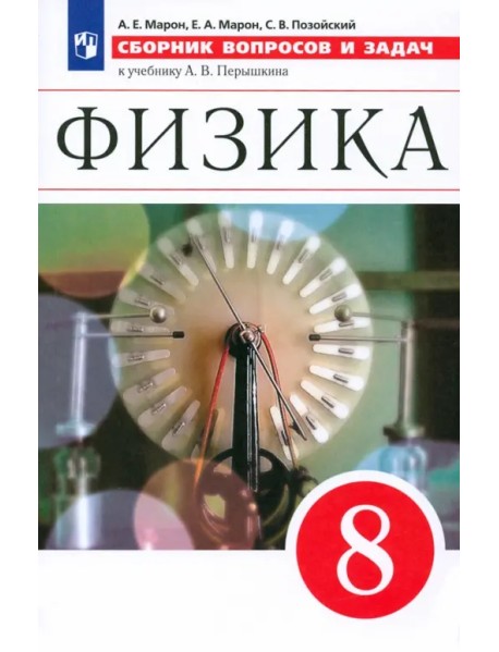 Физика. 8 класс. Сборник вопросов и задач к учебнику А.В. Перышкина. Учебное псособие. ФГОС