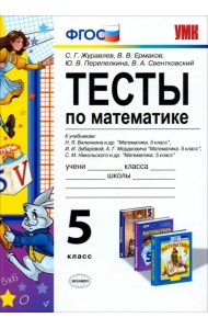 Математика. 5 класс. Тесты к учебникам Н.Я. Виленкина и др., И.И. Зубаревой, А.Г. Мордковича. ФГОС