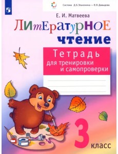 Литературное чтение. 3 класс. Тетрадь для тренировки и самопроверки. ФГОС