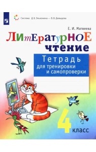 Литературное чтение. 4 класс. Тетрадь для тренировки и самопроверки. ФГОС