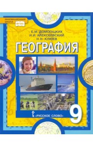 География. 9 класс. Учебник. ФГОС