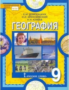 География. 9 класс. Учебник. ФГОС География. 9 класс. Учебник. ФГОС