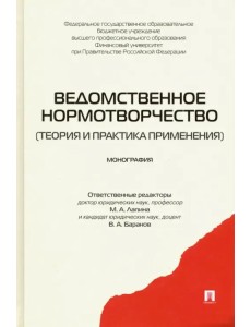 Ведомственное нормотворчество. Теория и практика применения