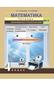 Математика. 4 класс. Тетрадь для проверочных работ. Часть 2. ФГОС