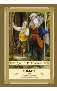 Хоббит, или туда и обратно