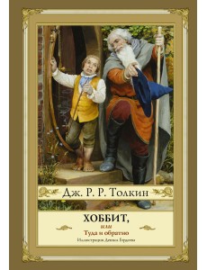 Хоббит, или туда и обратно Хоббит, или туда и обратно