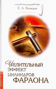 Целительный эффект Цилиндров Фараона