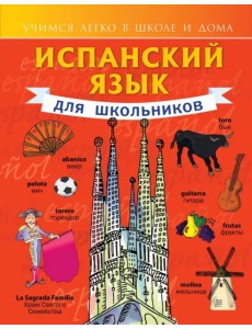 Испанский язык для школьников Испанский язык для школьников