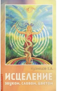 Исцеление звуком, словом, цветом