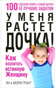 У меня растет дочка! Как воспитать истинную женщину