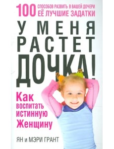 У меня растет дочка! Как воспитать истинную женщину