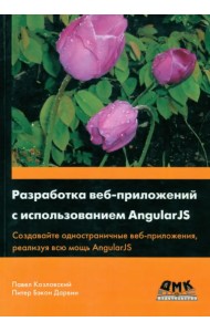 Разработка веб-приложений с использованием AngularJS