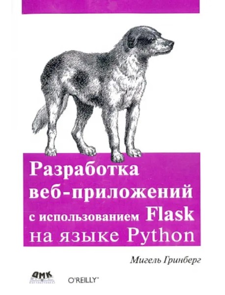 Разработка веб-приложений с использованием Flask на языке Python